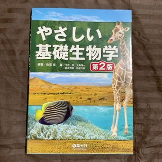 やさしい基礎生物学(科学/技術)