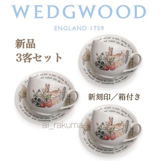 ウェッジウッド(WEDGWOOD)の新品 ☆ 廃盤希少 ウェッジウッド ピーターラビット  ティーカップ3客セット(食器)