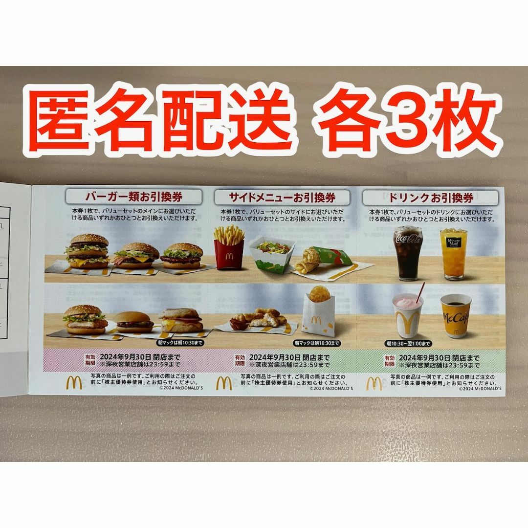 マクドナルド(マクドナルド)の【最新】マクドナルド 株主優待券 各3枚 (ラクマパック) チケットの優待券/割引券(フード/ドリンク券)の商品写真