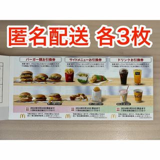 マクドナルド(マクドナルド)の【最新】マクドナルド 株主優待券 各3枚 (ラクマパック)(フード/ドリンク券)