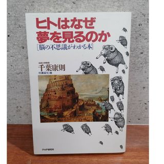 ヒトはなぜ夢を見るのか［脳の不思議がわかる］(人文/社会)