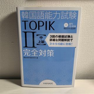 韓国語能力試験ＴＯＰＩＫ２〈中・上級〉完全対策(資格/検定)