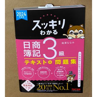 スッキリわかる日商簿記３級　2024年度版　テキスト+問題集(資格/検定)