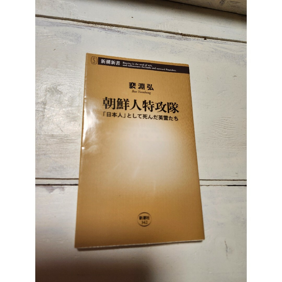 朝鮮人特攻隊 エンタメ/ホビーの本(人文/社会)の商品写真