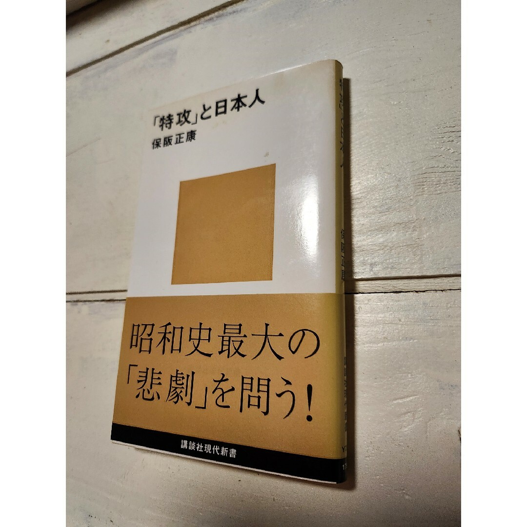 「特攻」と日本人 エンタメ/ホビーの本(その他)の商品写真