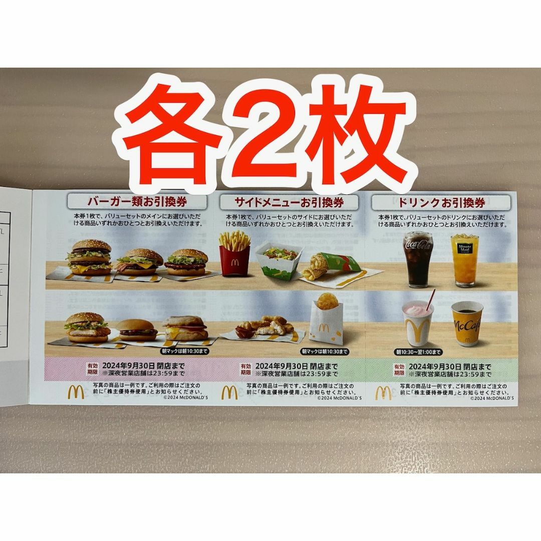 マクドナルド(マクドナルド)の【最新】マクドナルド 株主優待券 各2枚 (ミニレター発送) チケットの優待券/割引券(フード/ドリンク券)の商品写真