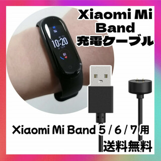 Xiaomi Mi Band 5 / 7 / 6 用 ミーバンド 充電ケーブル(その他)