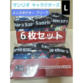 サンリオ - サンリオキャラクターズ　メンズ　ボクサーパンツ　Lサイズ　6枚セット