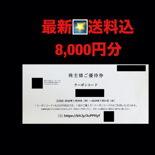 最新✳️AB&Company 　8,000円分　株主優待券(ショッピング)