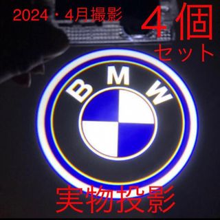 綺麗タイプ BMW LED カーテシランプ ４個　5W  BMWカーテシランプ 