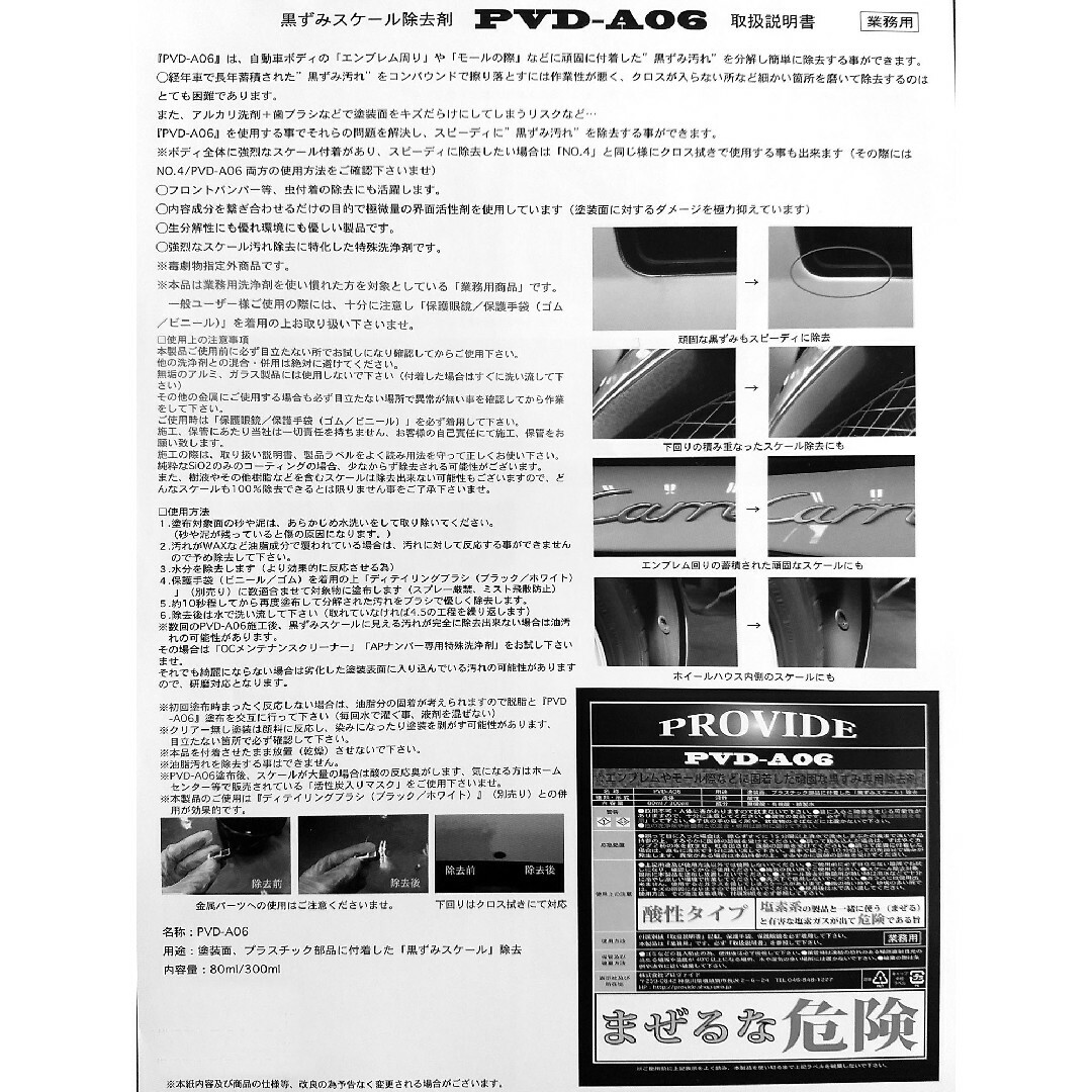 ⑧PROVIDE【強力スケール除去剤】PVD-A06 50ml 自動車/バイクの自動車(洗車・リペア用品)の商品写真