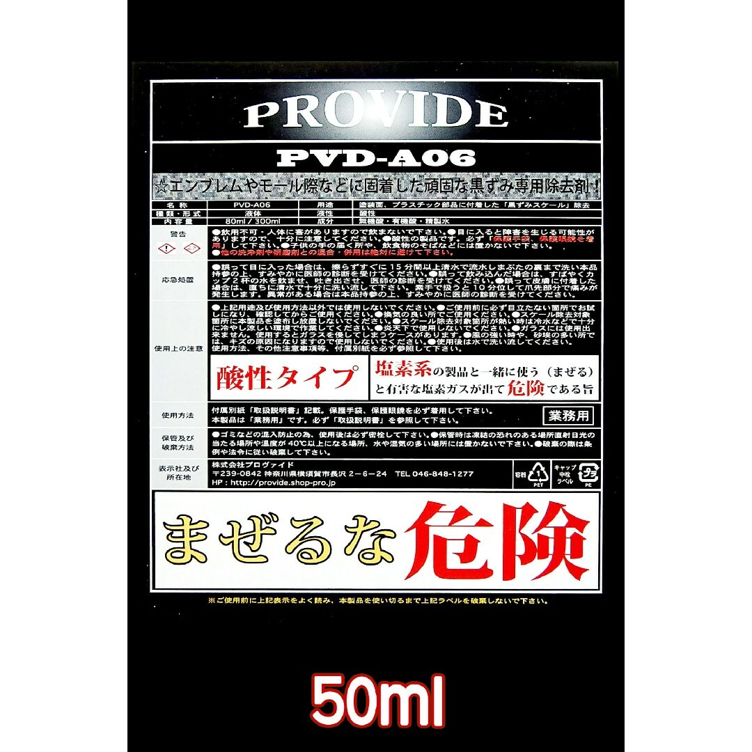 ⑧PROVIDE【強力スケール除去剤】PVD-A06 50ml 自動車/バイクの自動車(洗車・リペア用品)の商品写真