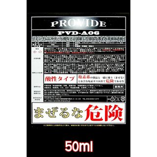 ⑧PROVIDE【強力スケール除去剤】PVD-A06 50ml(洗車・リペア用品)