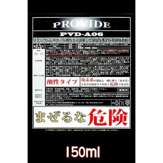 ⑩PROVIDE【強力スケール除去剤】PVD-A06 150ml(洗車・リペア用品)