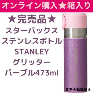 スターバックス(Starbucks)のスターバックス　ステンレスボトルSTANLEYグリッターパープル473ml(タンブラー)