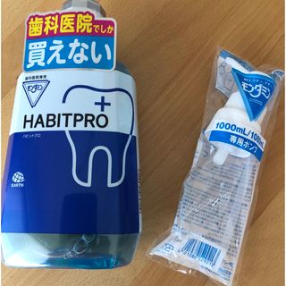 アースセイヤク(アース製薬)の歯科医院専売　モンダミンハビットプロ　　　　　　　　1080mL+ポンプ(マウスウォッシュ/スプレー)