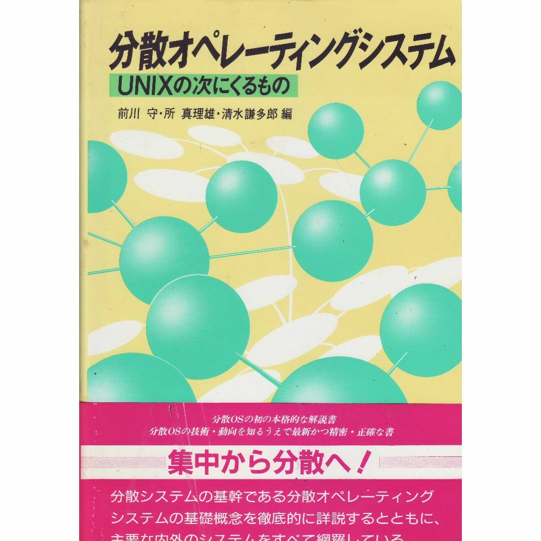 分散オペレーティングシステム エンタメ/ホビーの本(コンピュータ/IT)の商品写真