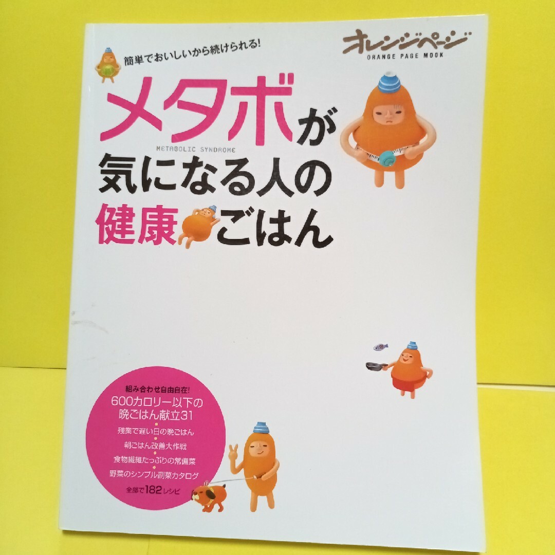 メタボが気になる人の健康ごはん エンタメ/ホビーの本(ファッション/美容)の商品写真