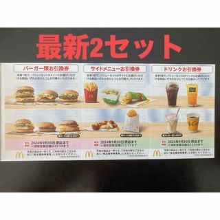 マクドナルド - 【最新】マクドナルド  株主優待券　2セット