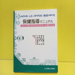 ＡＤＨＤ，ＬＤ，ＨＦＰＤＤ，軽度ＭＲ児保健指導マニュアル(健康/医学)