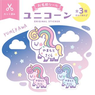 【リピート】mana3 さま 専用【カット済み】お名前シール（ユニコーン ）(ネームタグ)