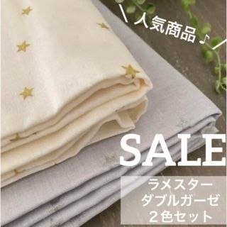 【セール価格】☆２色セット☆　ダブルガーゼ生地　ラメスター　合計2メートル