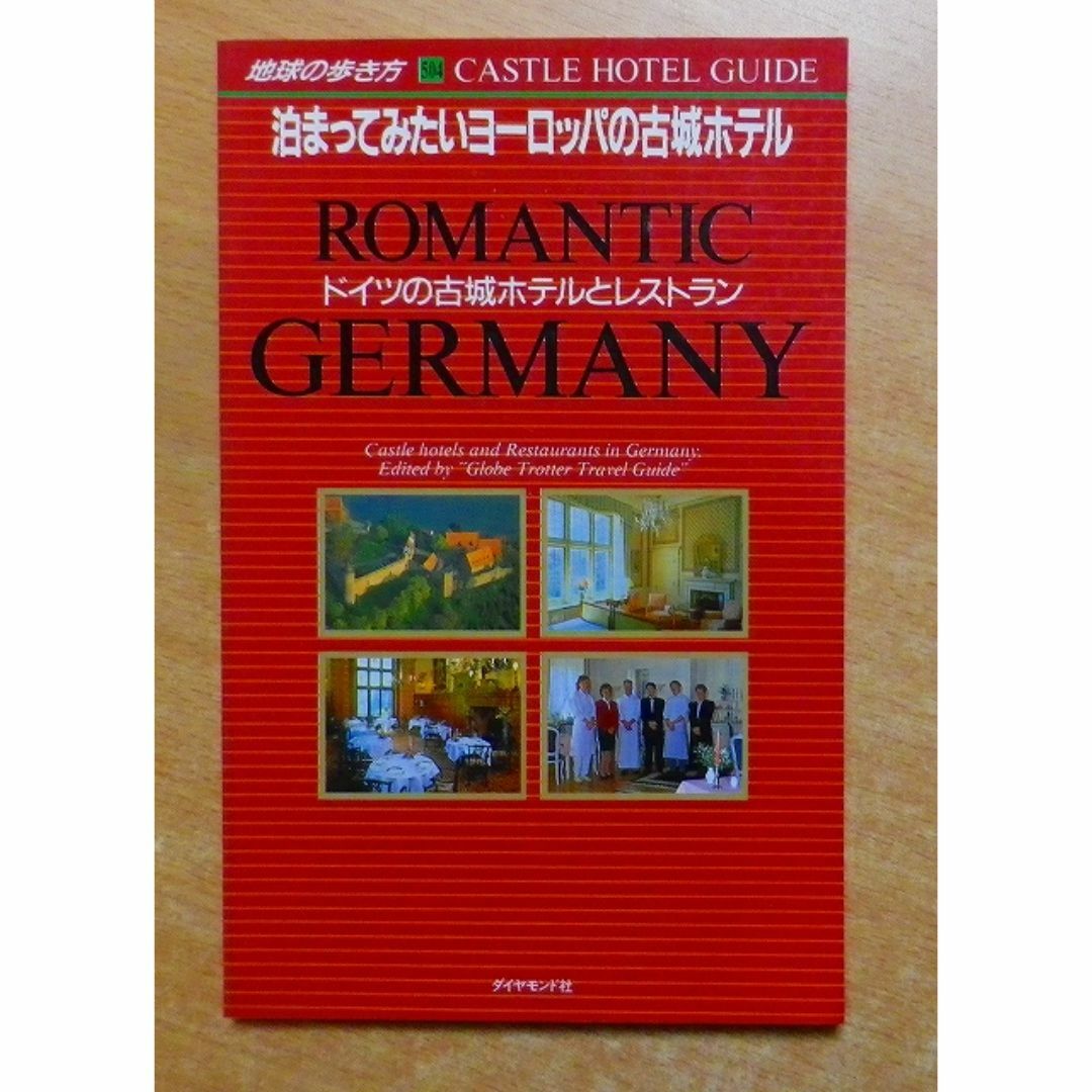ドイツの古城ホテルとレストラン 泊まってみたいヨーロッパの古城ホテル エンタメ/ホビーの本(地図/旅行ガイド)の商品写真