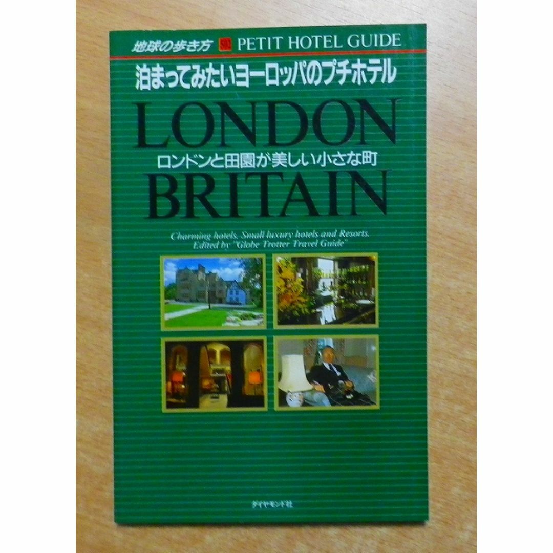 ロンドンと田園が美しい小さな町 泊まってみたいヨーロッパのプチホテル エンタメ/ホビーの本(地図/旅行ガイド)の商品写真