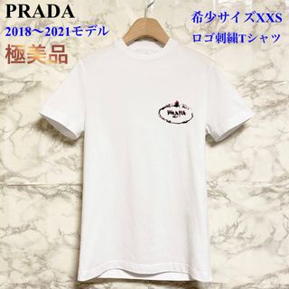 【極美品 19年製 希少サイズXXS】PRADA ロゴ刺繍Tシャツ/カットソー