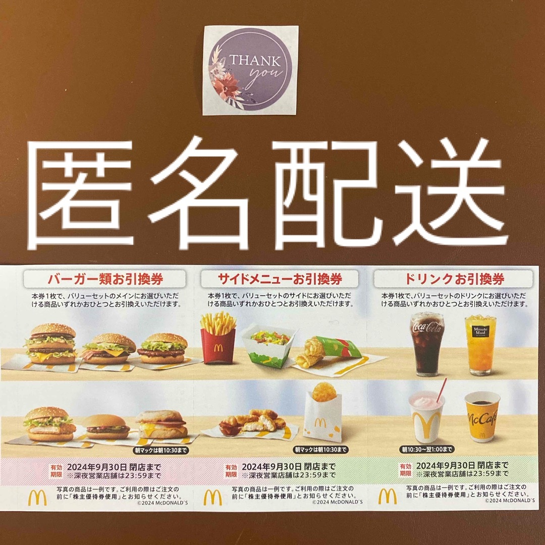 マクドナルド(マクドナルド)の【匿名配送】マクドナルド株主優待券1シート＋サンキューシール1枚 エンタメ/ホビーのエンタメ その他(その他)の商品写真