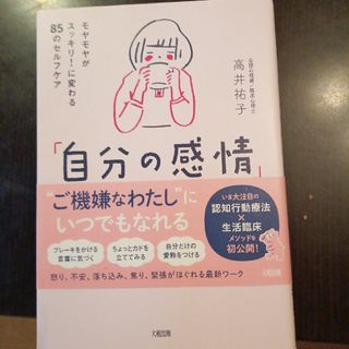 「自分の感情」の整えかた・切り替えかた