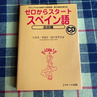 ゼロからスタ－トスペイン語 会話編(語学/参考書)