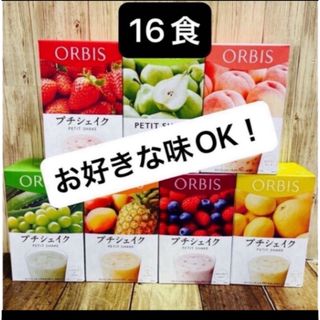 オルビス(ORBIS)のORBIS オルビスプチシェイク　プチシェイク 置き換えダイエット 箱無し(ダイエット食品)