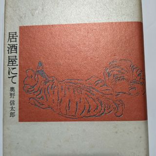 居酒屋にて(文学/小説)