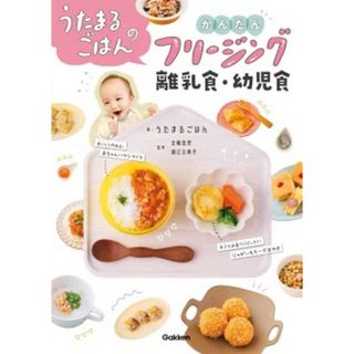 ガッケン(学研)の【 新品・未使用 】 うたまるごはんのかんたんフリージング離乳食・幼児食(結婚/出産/子育て)