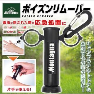 【再々入荷】ポイズンリムーバー　黒　毒　蜂　キャンプ　蚊　アブ　アウトドア(登山用品)