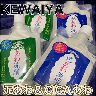 KEWAIYA 泥あわ洗顔 CICAあわ洗顔 4個セット(洗顔料)