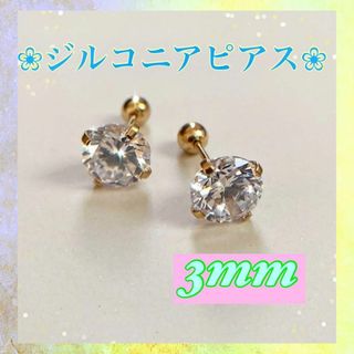 ピアス　スタッドピアス　CZステンレス　ジルコニア　3mm 