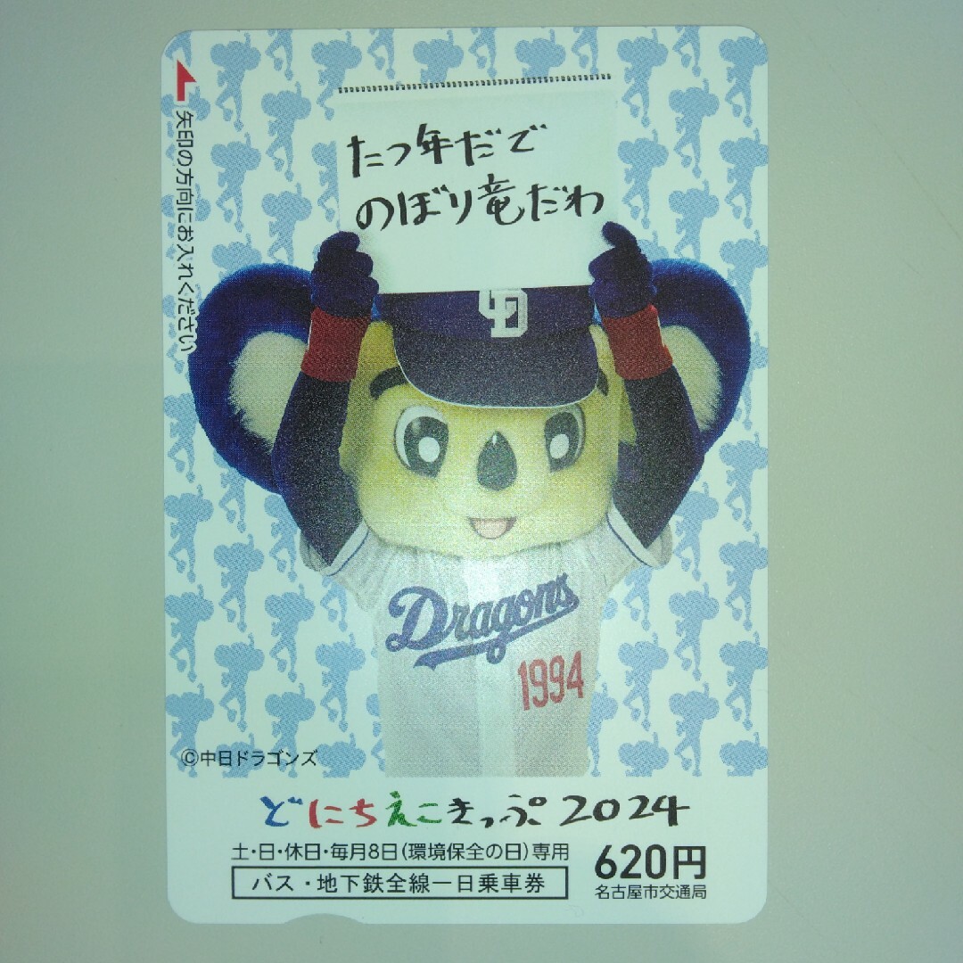 中日ドラゴンズ(チュウニチドラゴンズ)のドニチエコきっぷ　ドアラ　1枚 チケットの乗車券/交通券(鉄道乗車券)の商品写真