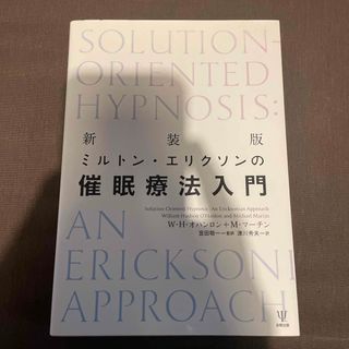 ミルトン・エリクソンの催眠療法入門(人文/社会)