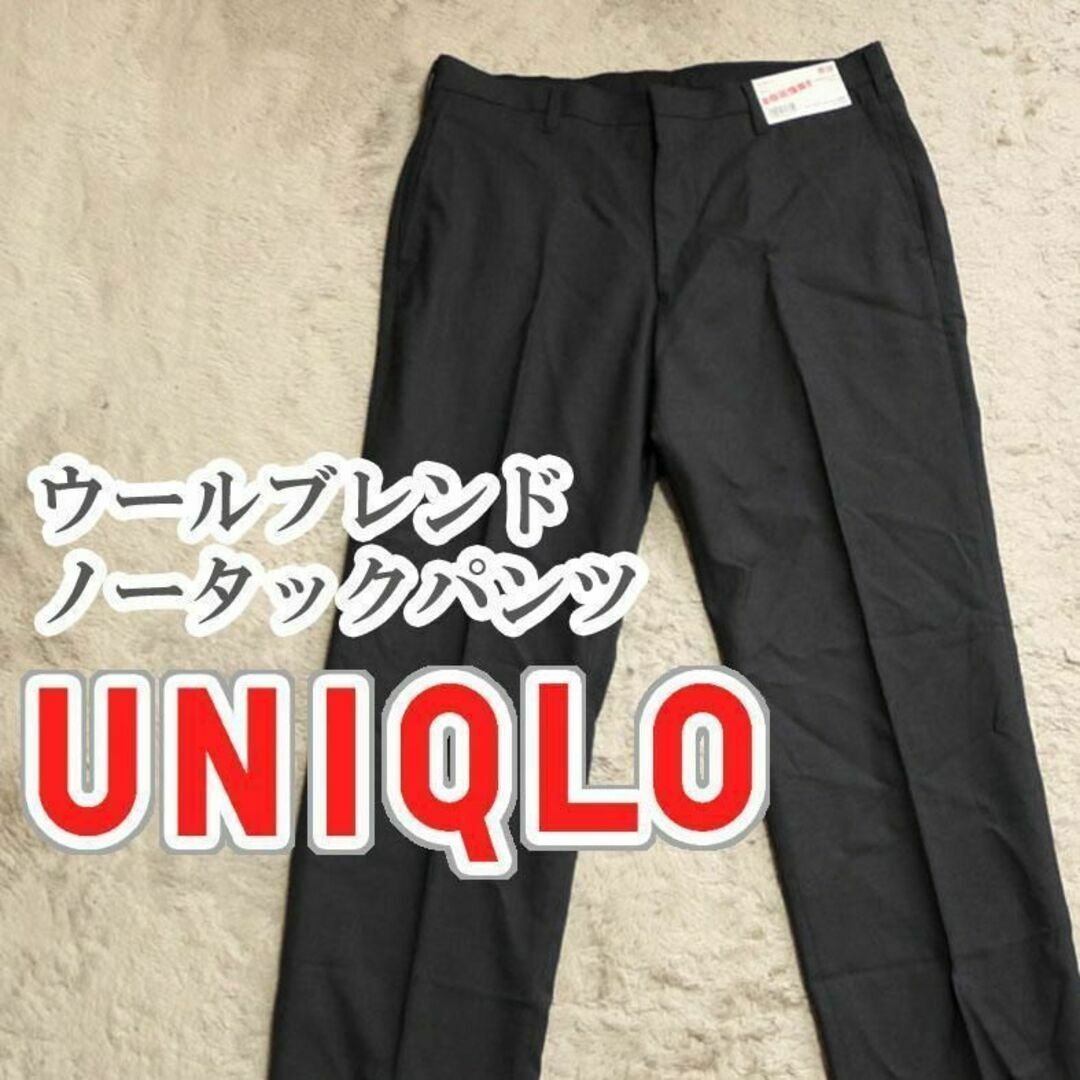 UNIQLO(ユニクロ)のUNIQLO ウールブレンドノータックパンツ 79cm ダークグレー メンズのパンツ(スラックス)の商品写真