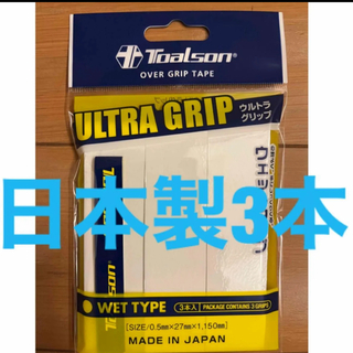 3本 日本製 TOALSON トアルソン グリップテープ オーバーグリップ
