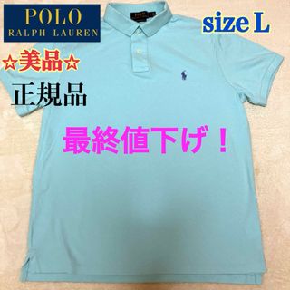 ポロラルフローレン(POLO RALPH LAUREN)の【美品！】ポロラルフローレン　メンズ　ポロシャツ　正規品　Ｌ(ポロシャツ)