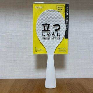 マーナ(marna)のマーナ　立つしゃもじ　ホワイト(収納/キッチン雑貨)