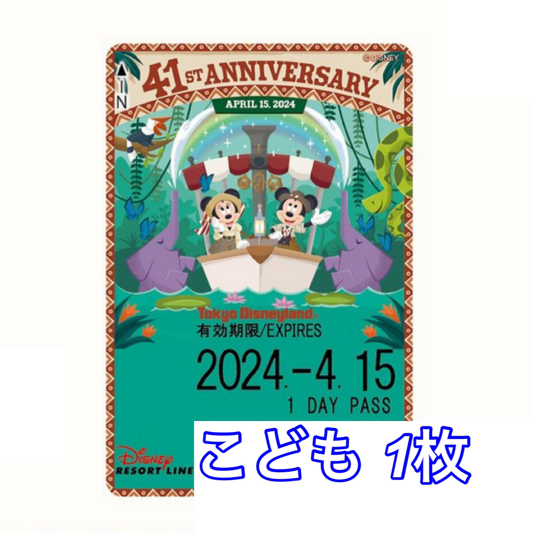 Disney(ディズニー)のディズニー リゾートライン リゾラ フリーきっぷ 41周年 こども エンタメ/ホビーのおもちゃ/ぬいぐるみ(キャラクターグッズ)の商品写真