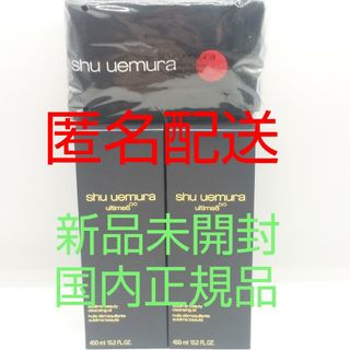 シュウウエムラ(shu uemura)の【新品、匿名配送】シュウウエムラ アルティム8∞ クレンジング 450mL×2(クレンジング/メイク落とし)