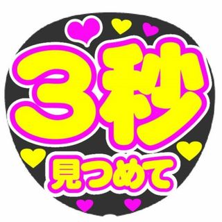 3秒見つめて　コンサート応援手作りうちわファンサ文字シール(アイドルグッズ)