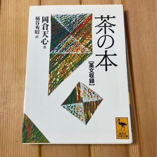 茶の本(その他)