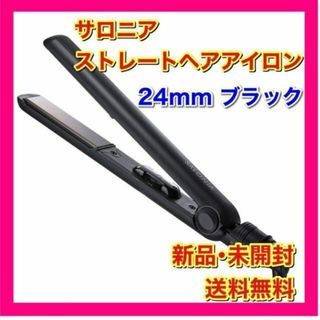 【新品】サロニア ストレートアイロン SL004S 24mm ブラック(ヘアアイロン)