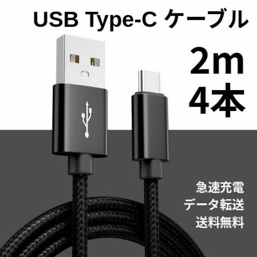 Type-c USB 充電ケーブル Android 2m 4本 スマホ/家電/カメラのPC/タブレット(その他)の商品写真